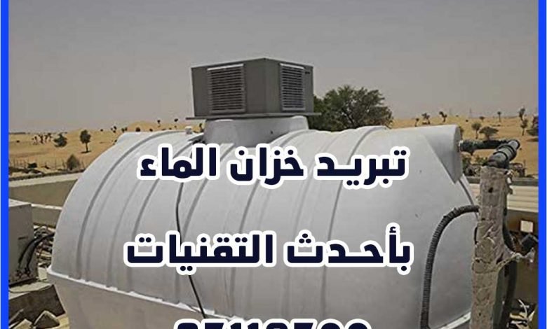 تبريد خزان الماء باحدث التقنيات