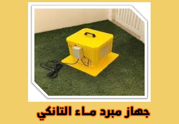 جهاز مبرد ماء التانكي 97118700 افضل الانواع والمزايا 2 جهاز مبرد ماء التانكي