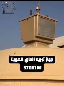 جهاز تبريد الماي الكويت