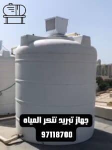 جهاز تبريد تنكر المياه