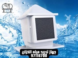 جهاز تبريد مياه الخزان