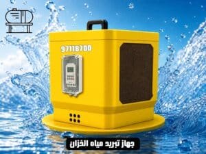 جهاز مبرد مياه الخزان