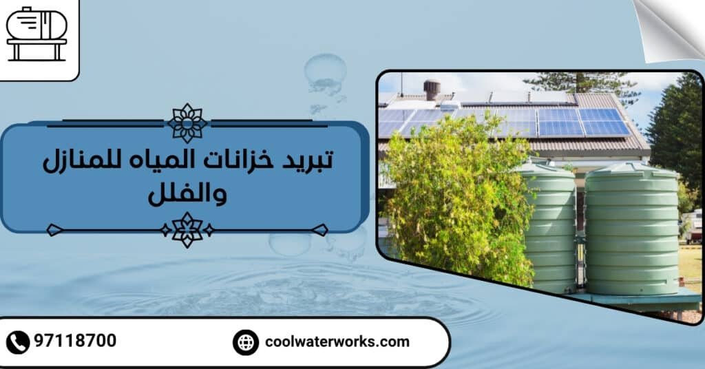 تبريد خزانات المياه للمنازل والفلل
