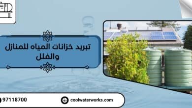 تبريد خزانات المياه للمنازل والفلل