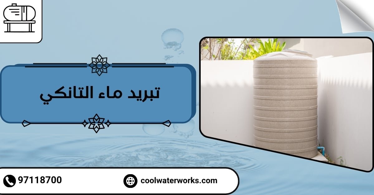 تبريد ماء التانكي