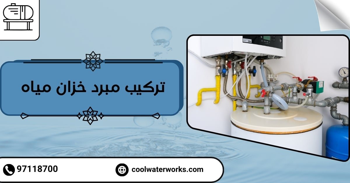 تركيب مبرد خزان مياه
