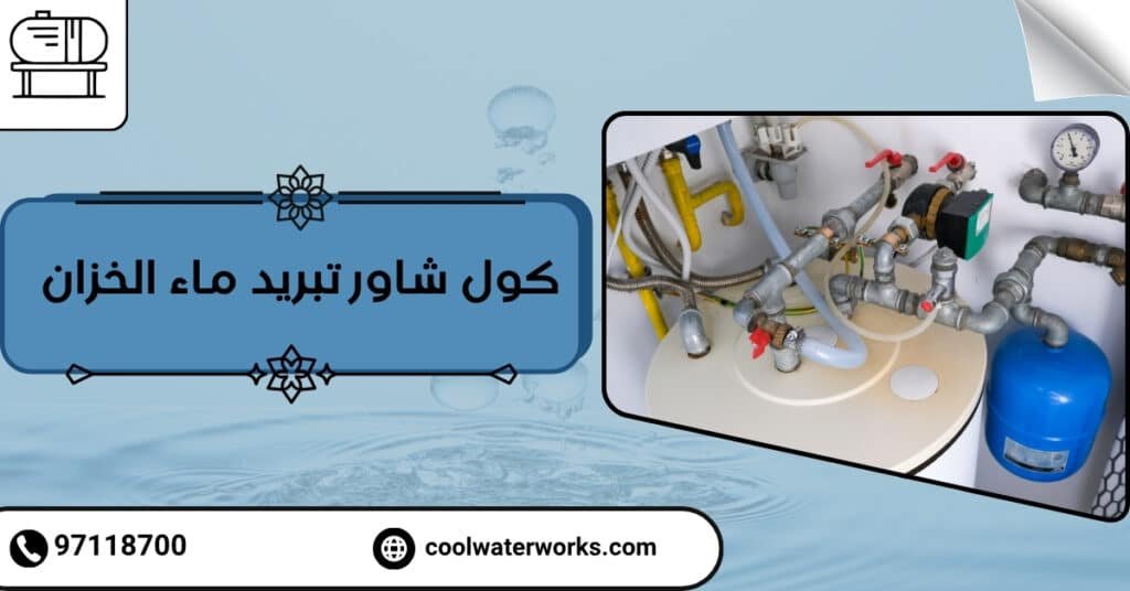 كول شاور تبريد ماء الخزان