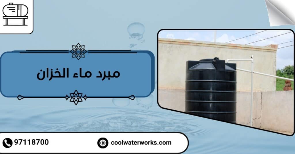 مبرد ماء الخزان