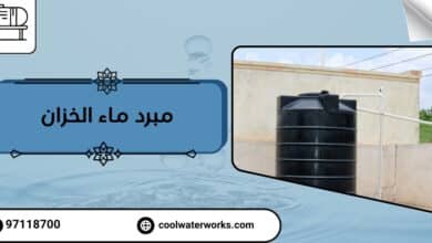 مبرد ماء الخزان