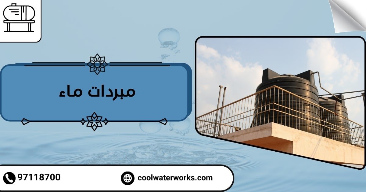 مبردات ماء
