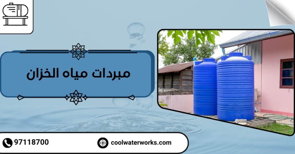مبردات مياه الخزان