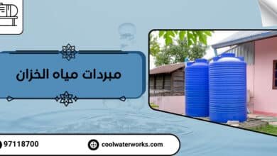 مبردات مياه الخزان